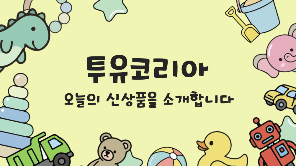 투유코리아 - 오늘의 신상품을 소개합니다